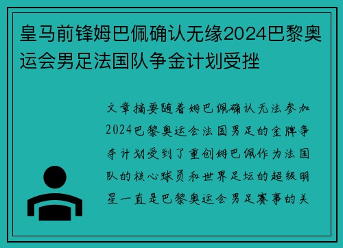 皇马前锋姆巴佩确认无缘2024巴黎奥运会男足法国队争金计划受挫 皇马前锋姆巴佩确认无缘2024巴黎奥运会男足法国队争金计划受挫