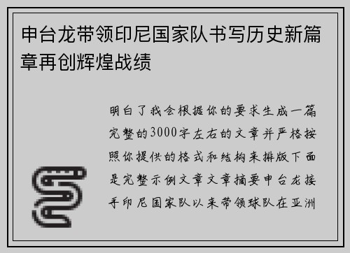 申台龙带领印尼国家队书写历史新篇章再创辉煌战绩 申台龙带领印尼国家队书写历史新篇章再创辉煌战绩