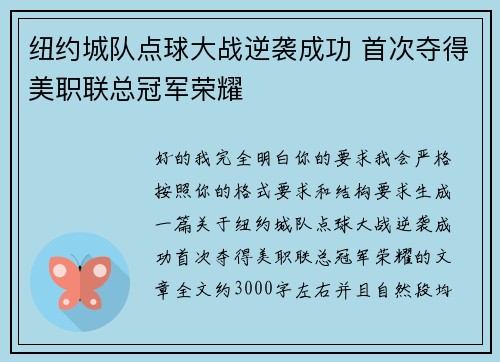 纽约城队点球大战逆袭成功 首次夺得美职联总冠军荣耀 纽约城队点球大战逆袭成功 首次夺得美职联总冠军荣耀