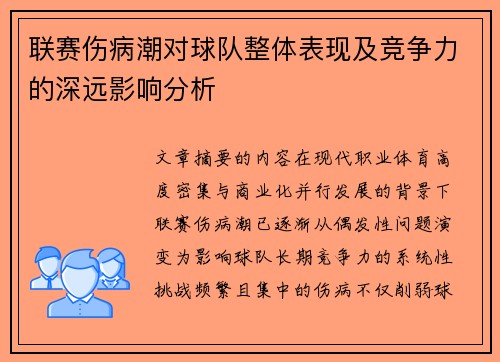 联赛伤病潮对球队整体表现及竞争力的深远影响分析 联赛伤病潮对球队整体表现及竞争力的深远影响分析