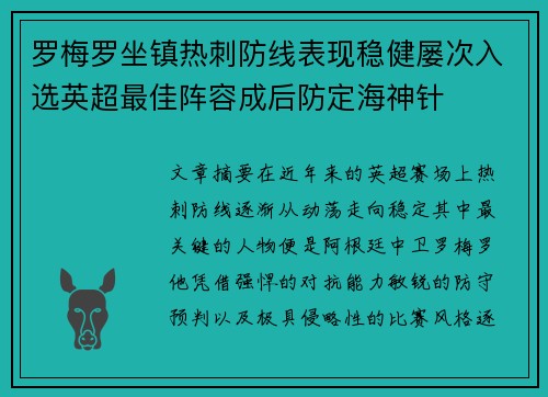 罗梅罗坐镇热刺防线表现稳健屡次入选英超最佳阵容成后防定海神针 罗梅罗坐镇热刺防线表现稳健屡次入选英超最佳阵容成后防定海神针