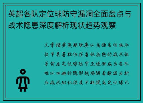 英超各队定位球防守漏洞全面盘点与战术隐患深度解析现状趋势观察