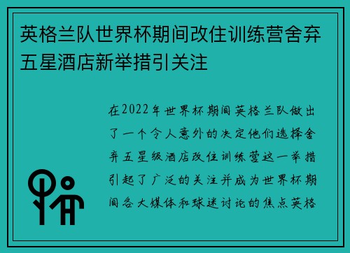 英格兰队世界杯期间改住训练营舍弃五星酒店新举措引关注 英格兰队世界杯期间改住训练营舍弃五星酒店新举措引关注