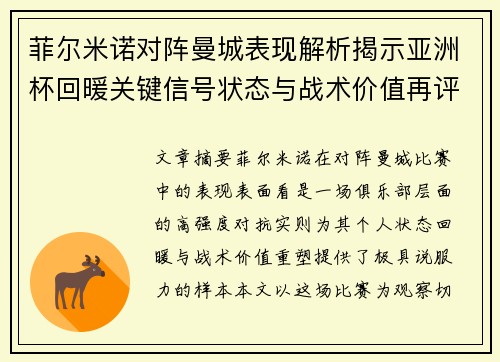 菲尔米诺对阵曼城表现解析揭示亚洲杯回暖关键信号状态与战术价值再评估 菲尔米诺对阵曼城表现解析揭示亚洲杯回暖关键信号状态与战术价值再评估