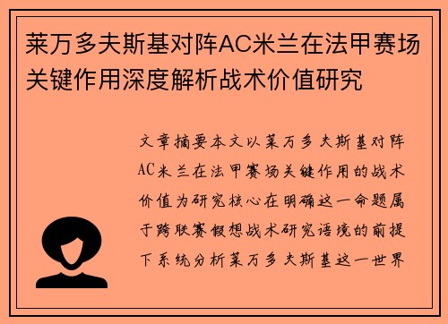 莱万多夫斯基对阵AC米兰在法甲赛场关键作用深度解析战术价值研究 莱万多夫斯基对阵AC米兰在法甲赛场关键作用深度解析战术价值研究