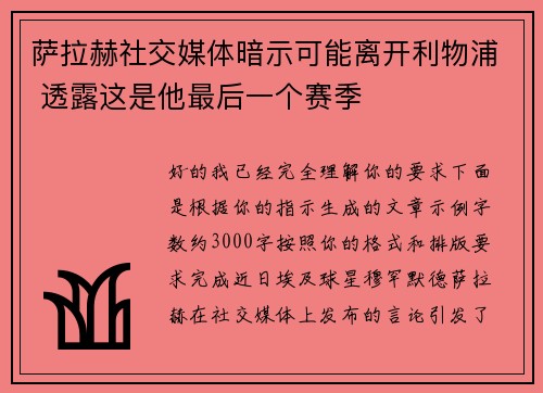 萨拉赫社交媒体暗示可能离开利物浦 透露这是他最后一个赛季