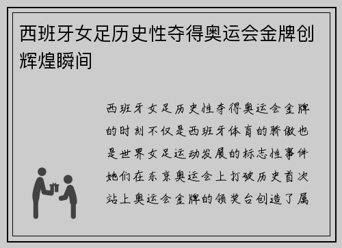 西班牙女足历史性夺得奥运会金牌创辉煌瞬间 西班牙女足历史性夺得奥运会金牌创辉煌瞬间