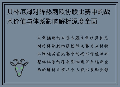 贝林厄姆对阵热刺欧协联比赛中的战术价值与体系影响解析深度全面
