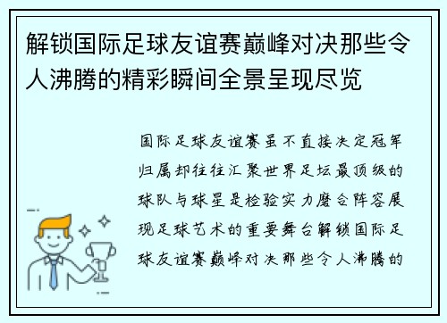 解锁国际足球友谊赛巅峰对决那些令人沸腾的精彩瞬间全景呈现尽览 解锁国际足球友谊赛巅峰对决那些令人沸腾的精彩瞬间全景呈现尽览