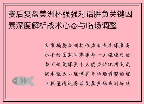 赛后复盘美洲杯强强对话胜负关键因素深度解析战术心态与临场调整 赛后复盘美洲杯强强对话胜负关键因素深度解析战术心态与临场调整