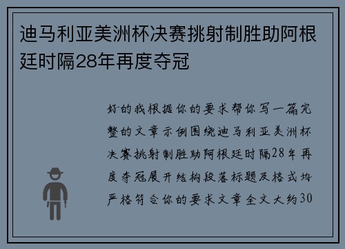 迪马利亚美洲杯决赛挑射制胜助阿根廷时隔28年再度夺冠